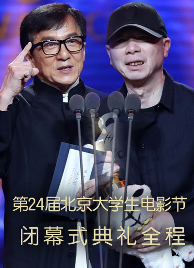第24届大学生电影节闭幕式典礼全程
