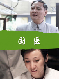 國醫(yī)