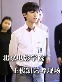 北京電影學(xué)院王俊凱藝考現(xiàn)場