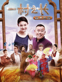 一村之長之皆大歡喜