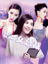愛(ài)上女總裁