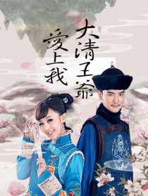 大清王爺愛(ài)上我