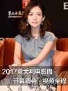 2017意大利电影周开幕酒会