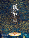 《繡春刀2：修羅戰(zhàn)場》“風林火山”首映發(fā)布會