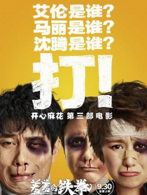 《羞羞的鐵拳》接力“棒”發(fā)布會(huì)