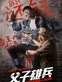 《父子雄兵》“歡樂打通關(guān)”首映發(fā)布會(huì)
