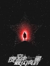 《夜空中最亮的星》探班
