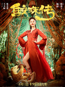 《鲛珠传》北京首映礼