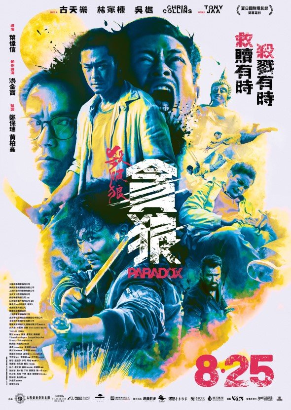 《杀破狼·贪狼》北京首映发布会