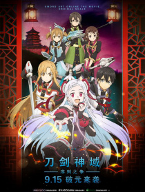 刀剑神域：序列之争