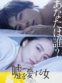 爱上谎言的女人