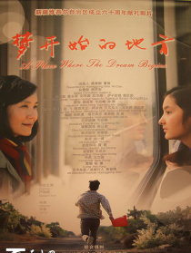 夢(mèng)開始的地方
