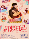 初恋日记