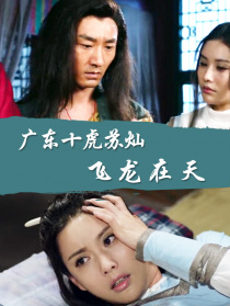 廣東十虎蘇燦之飛龍在天