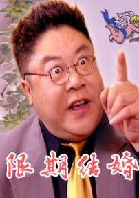 限期結(jié)婚