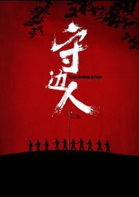 守邊人