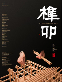 榫卯