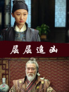 层层追凶