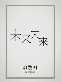 未來未來