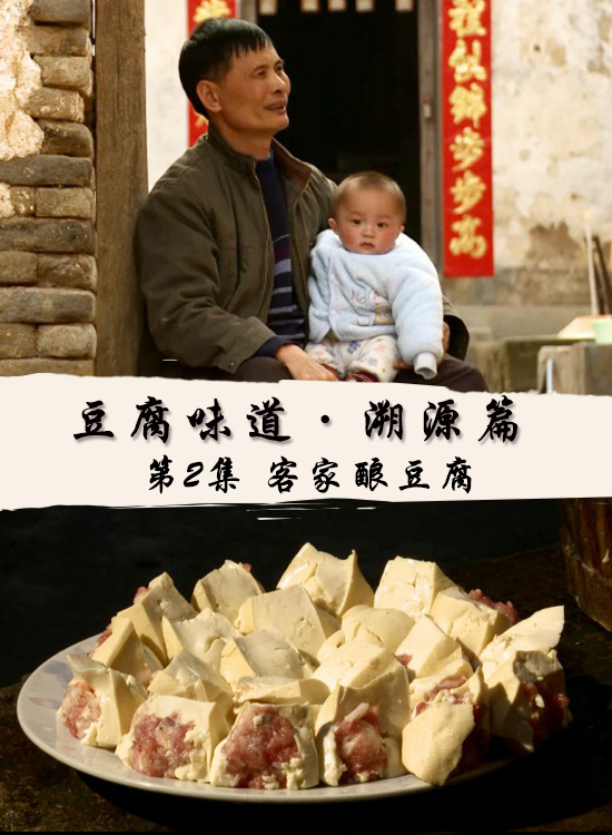 豆腐味道·溯源篇 第2集 客家酿豆腐