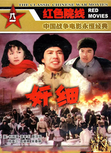 奸细