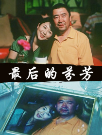 最后的芬芳
