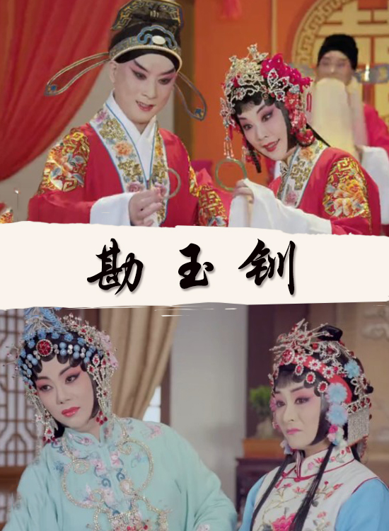 勘玉钏（京剧）