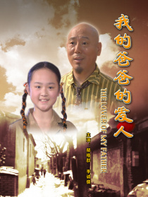 我的爸爸的爱人