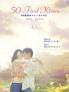 初恋50次