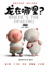龙在哪里？