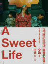 甜美生活
