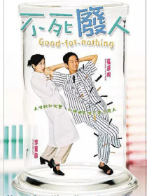 不死废人