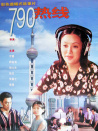 790热线