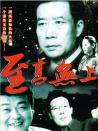 至高無上