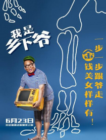 我是乡下爷