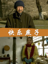 快樂燕子