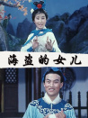 海盗的女儿