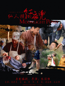 仙人坝的红衣兜