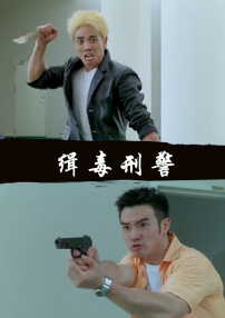 緝毒刑警