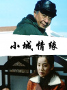 小城情缘