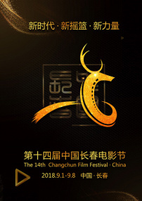 第十四届长春电影节闭幕式