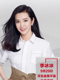 “脱贫攻坚战—星光行动”李冰冰团队阜平调研