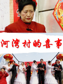 河湾村的喜事