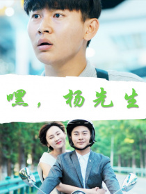 嘿，楊先生