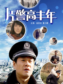 片警高丰年