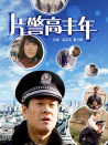 片警高丰年