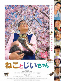 猫与爷爷