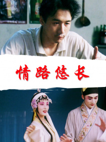 情路悠長