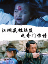 江湖英雄聯盟之奇門驚情