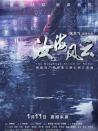 汝海风云